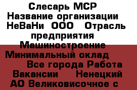 Слесарь МСР › Название организации ­ НеВаНи, ООО › Отрасль предприятия ­ Машиностроение › Минимальный оклад ­ 70 000 - Все города Работа » Вакансии   . Ненецкий АО,Великовисочное с.